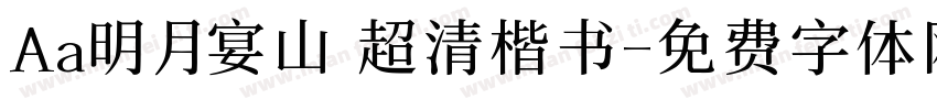 Aa明月宴山 超清楷书字体转换